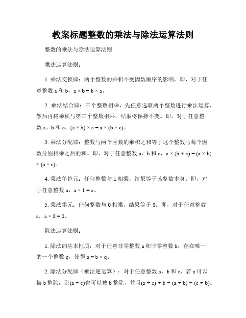 教案标题整数的乘法与除法运算法则