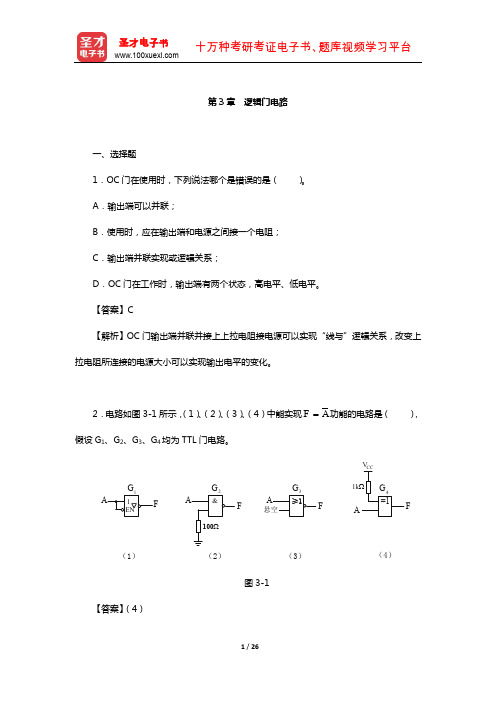 康华光《电子技术基础-数字部分》配套题库-章节题库(逻辑门电路)