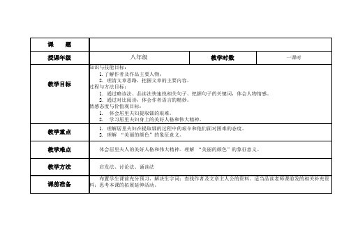 (部编)人教语文八年级上册《阅读 8  美丽的颜色》优质教案_8