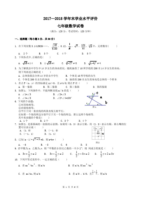 2017—2018学年末七年级数学测试卷(含答案)