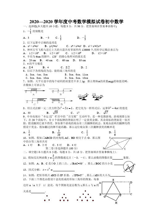 2020—2020学年度中考数学模拟试卷初中数学