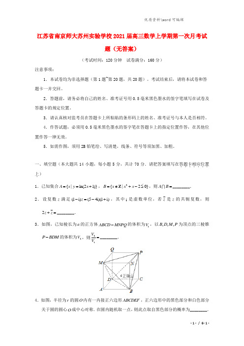 江苏省南京师大苏州实验学校2021届高三数学上学期第一次月考试题(无答案).doc