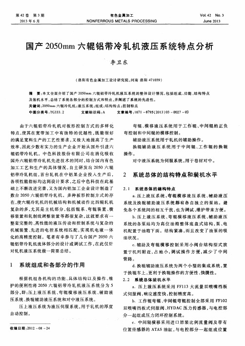 国产2050mm六辊铝带冷轧机液压系统特点分析