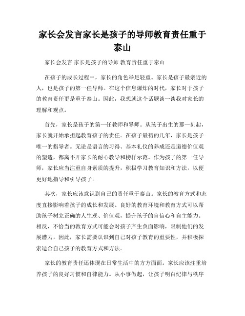 家长会发言家长是孩子的导师教育责任重于泰山