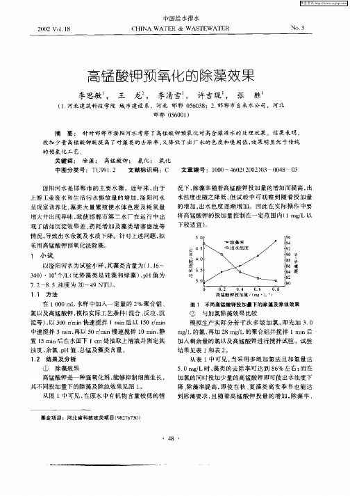 高锰酸钾预氧化的除藻效果