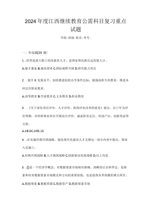 2024江西继续教育公需科目复习重点试题