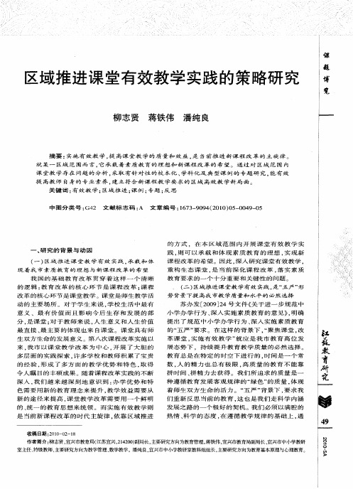 区域推进课堂有效教学实践的策略研究