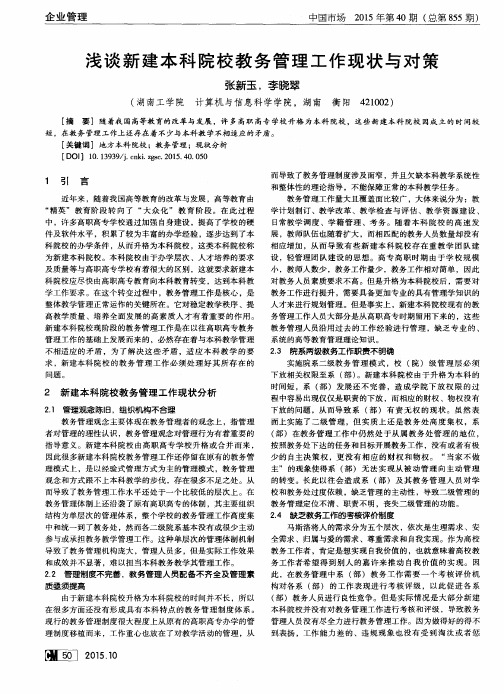 浅谈新建本科院校教务管理工作现状与对策