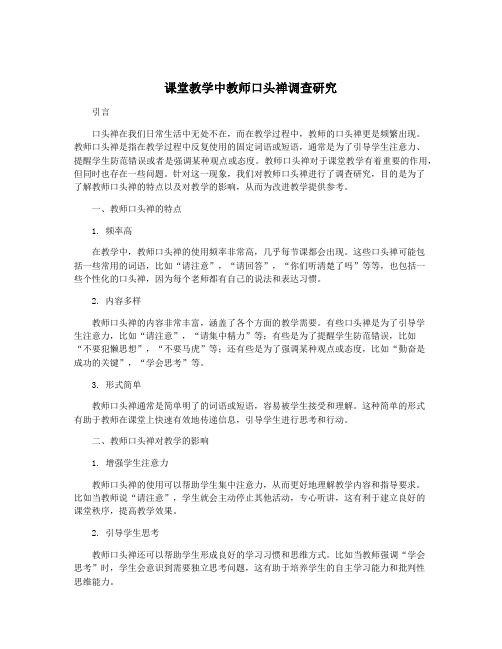 课堂教学中教师口头禅调查研究