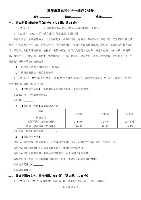 惠州市惠东县中考一模语文试卷