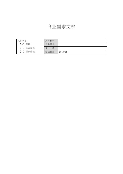 商业需求文档模板BRD