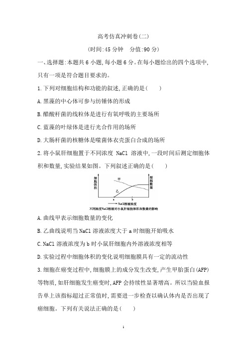 2019版高考生物二轮复习高考预测卷(二) Word版含解析