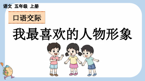 口语交际：我最喜欢的人物形象【新课标版】——2025学年五年级上册语文人教版