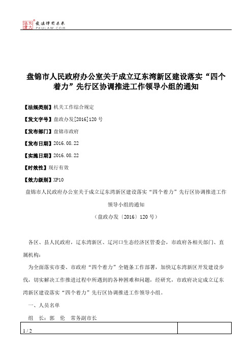 盘锦市人民政府办公室关于成立辽东湾新区建设落实“四个着力”先