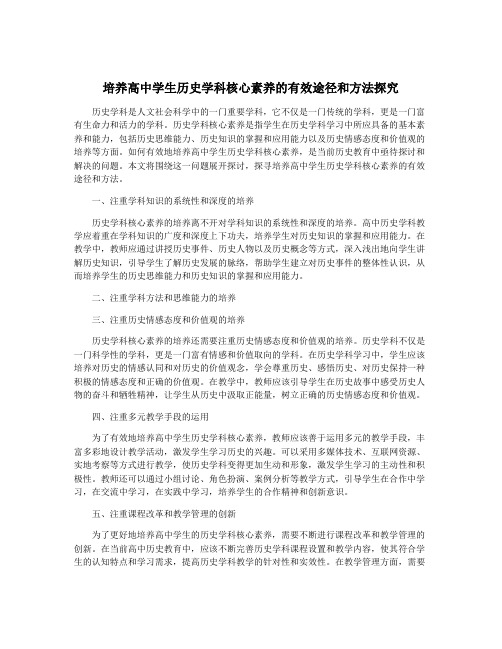 培养高中学生历史学科核心素养的有效途径和方法探究