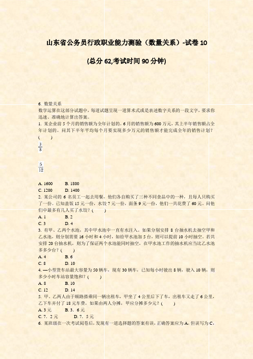 山东省公务员行政职业能力测验数量关系-试卷10_真题-无答案