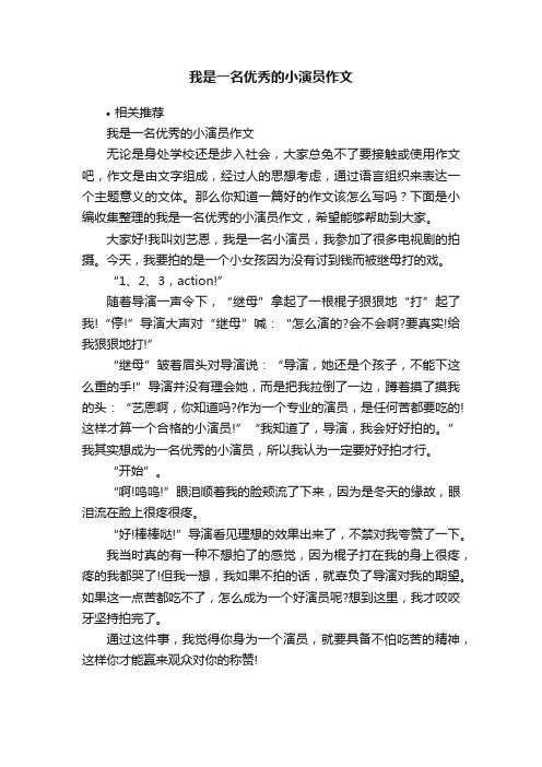 我是一名优秀的小演员作文