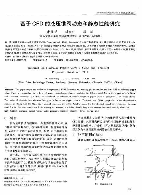 基于CFD的液压锥阀动态和静态性能研究