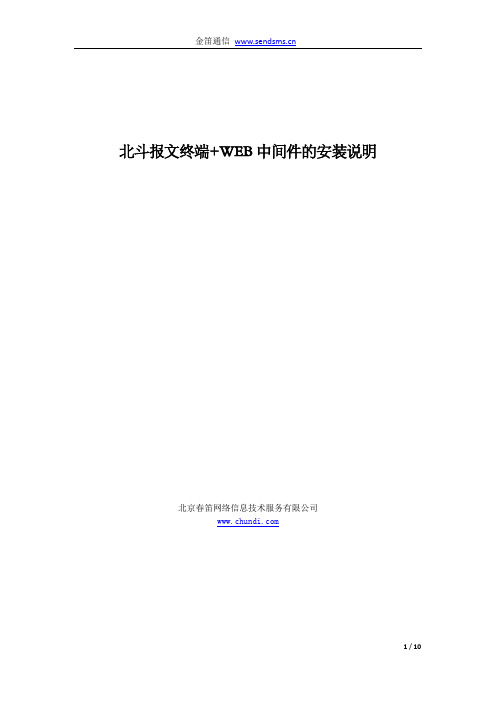 金笛通信北斗报文终端+WEB中间件的安装说明说明书