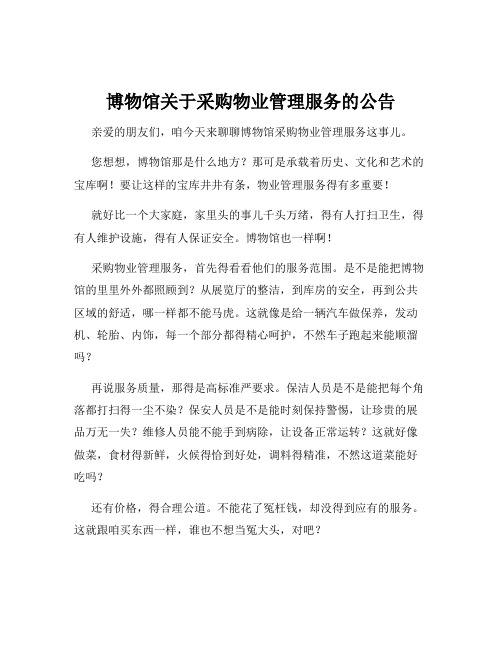 博物馆关于采购物业管理服务的公告