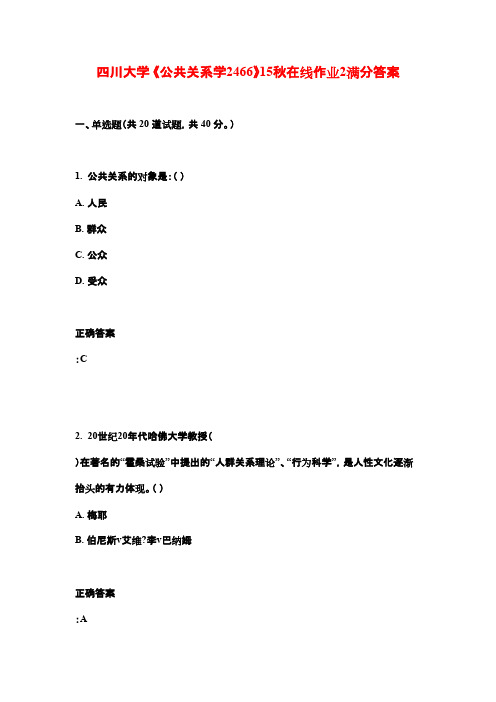 四川大学 《公共关系学2466》15秋在线作业2满分答案