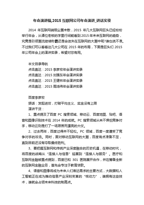 年会演讲稿,2015互联网公司年会演讲_讲话实录