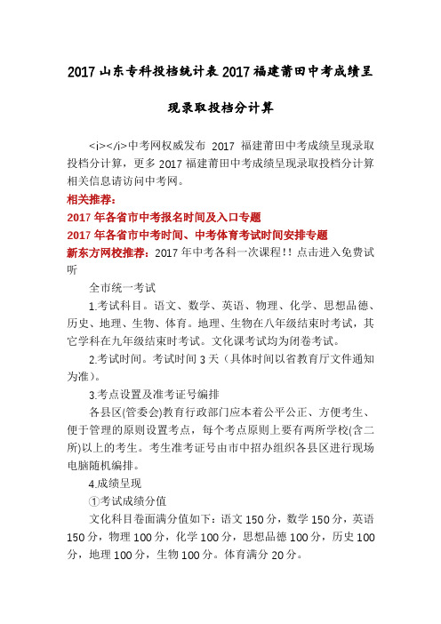 2017山东专科投档统计表2017福建莆田中考成绩呈现录取投档分计算