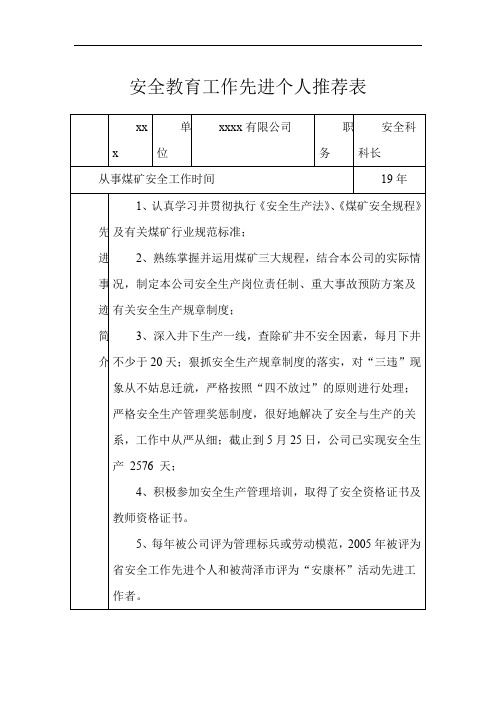 安全教育工作先进个人推荐表