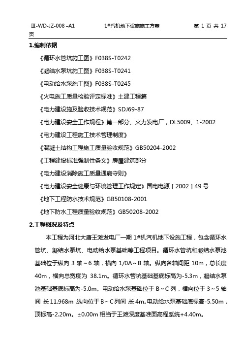 循环水泵池、凝结水泵池施工方案