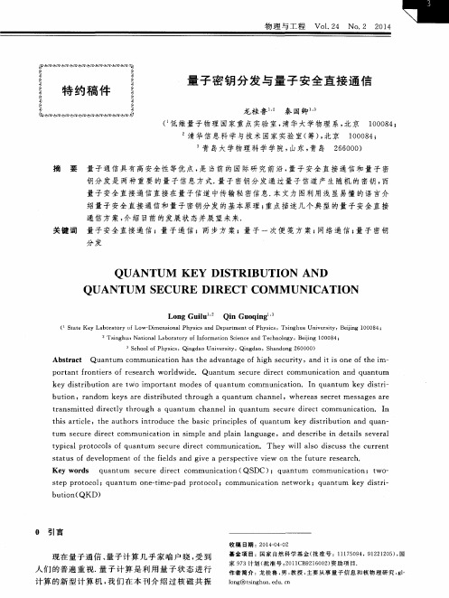 量子密钥分发与量子安全直接通信