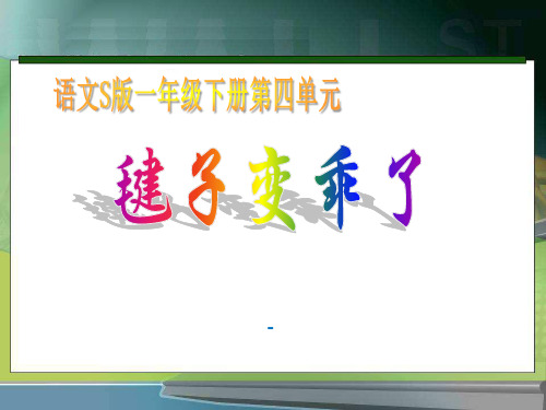 202X语文S版语文一下《毽子变乖了》ppt课件4