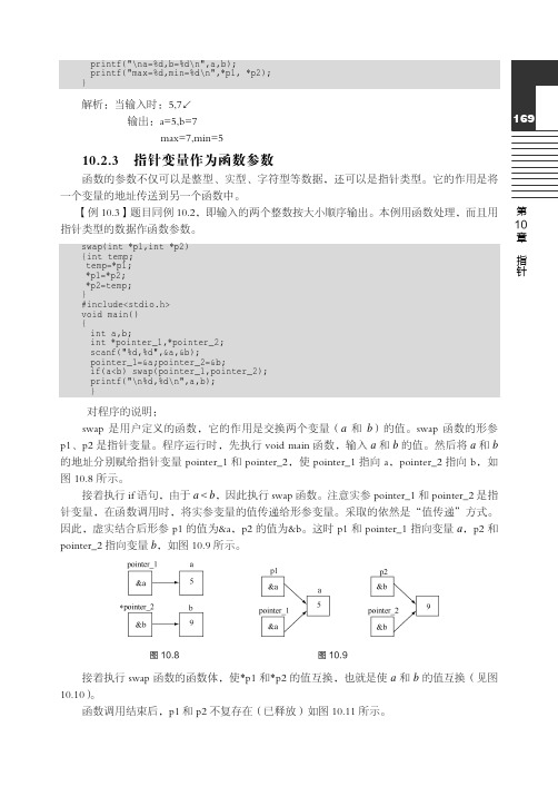 指针变量作为函数参数_C语言程序设计案例教程_[共2页]