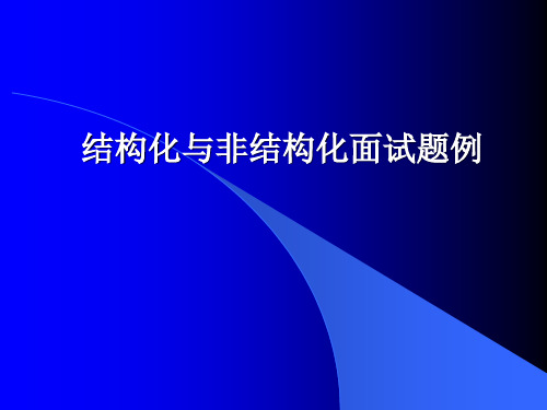 结构化与非结构化面试题例