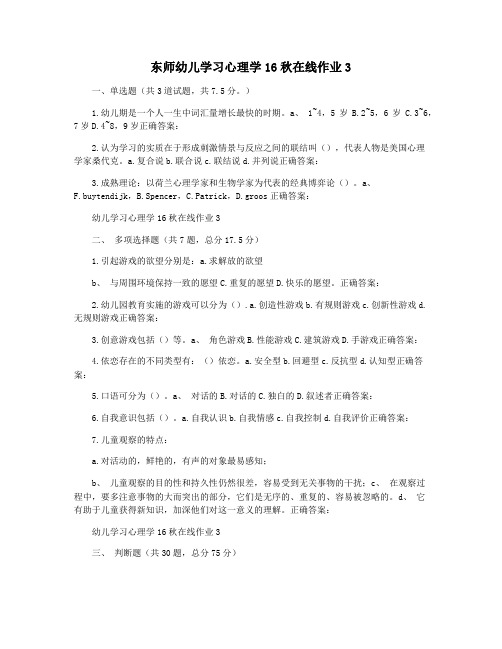 东师幼儿学习心理学16秋在线作业3