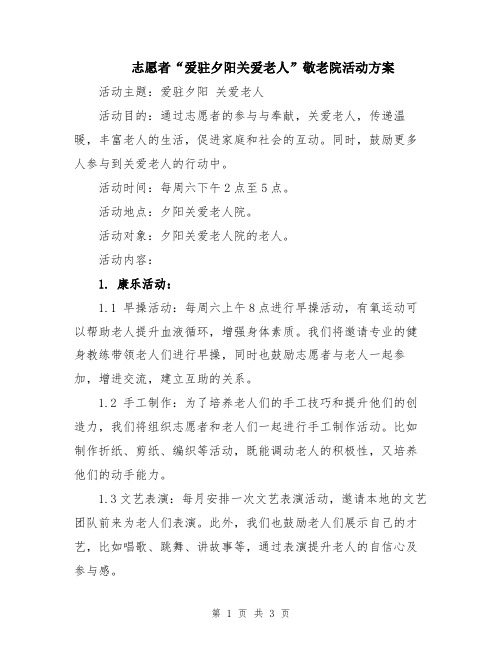 志愿者“爱驻夕阳关爱老人”敬老院活动方案