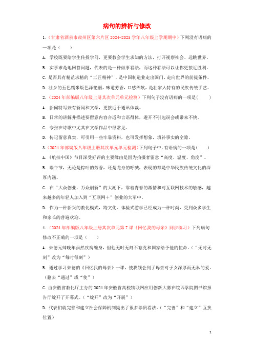 2024_2025学年八年级语文上学期期中专项复习蹭的辨析与修改含解析新人教版