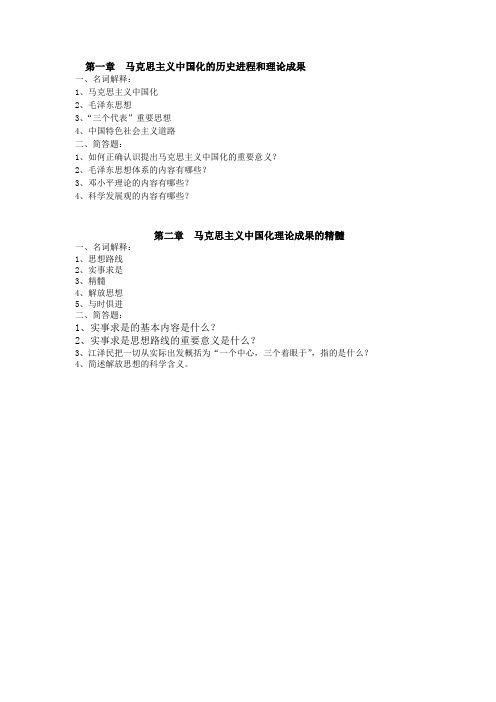 毛邓一二章习题及答案