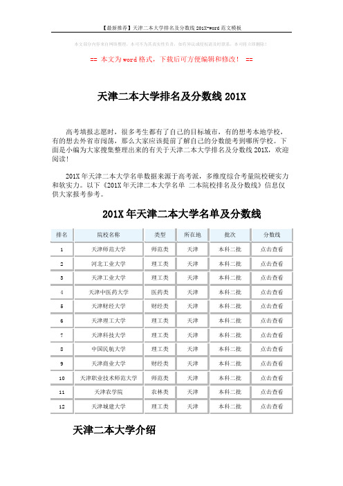 【最新推荐】天津二本大学排名及分数线201X-word范文模板 (2页)