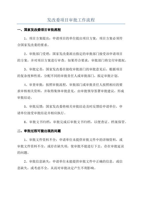 发改委项目审批工作流程