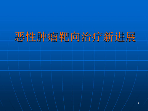 恶性肿瘤靶向治疗新进展ppt课件