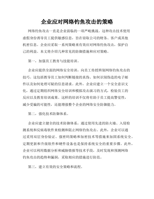 企业应对网络钓鱼攻击的策略