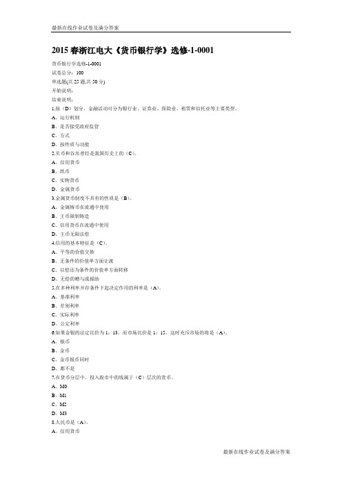 2015春浙江电大《货币银行学》选修-1-0001试题及答案-最新