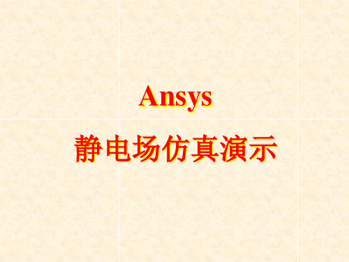 ANSYS静电场仿真演示ppt课件