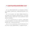 个人防护用品和职业危害的预防与治疗