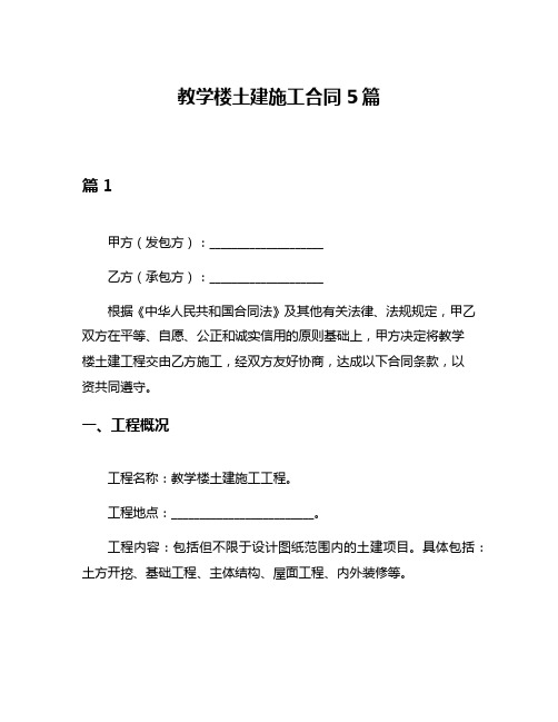 教学楼土建施工合同5篇