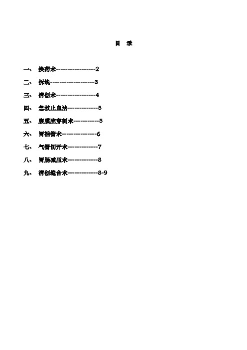 外科常见诊疗技术操作规范方案