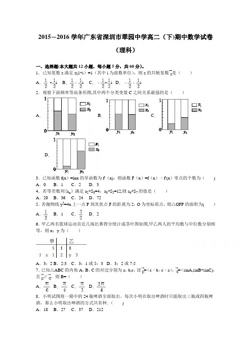 深圳市翠园中学2015-2016学年高二下学期期中数学试卷(理科) 含解析