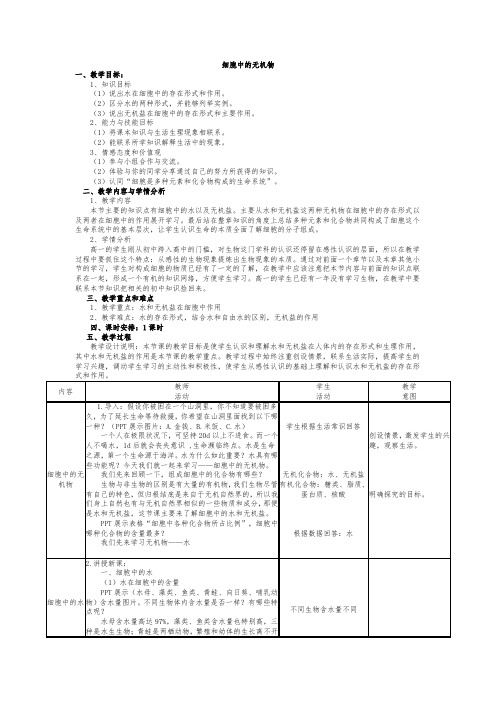 高中生物教学设计《细胞中的无机物》教学设计