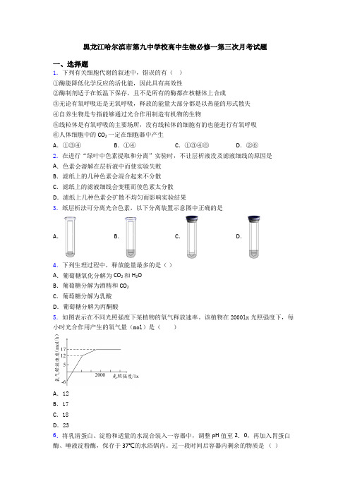 黑龙江哈尔滨市第九中学校高中生物必修一第三次月考试题