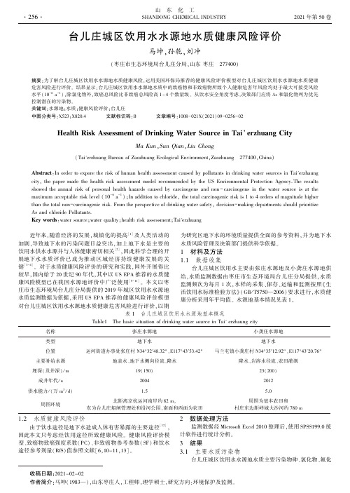 台儿庄城区饮用水水源地水质健康风险评价